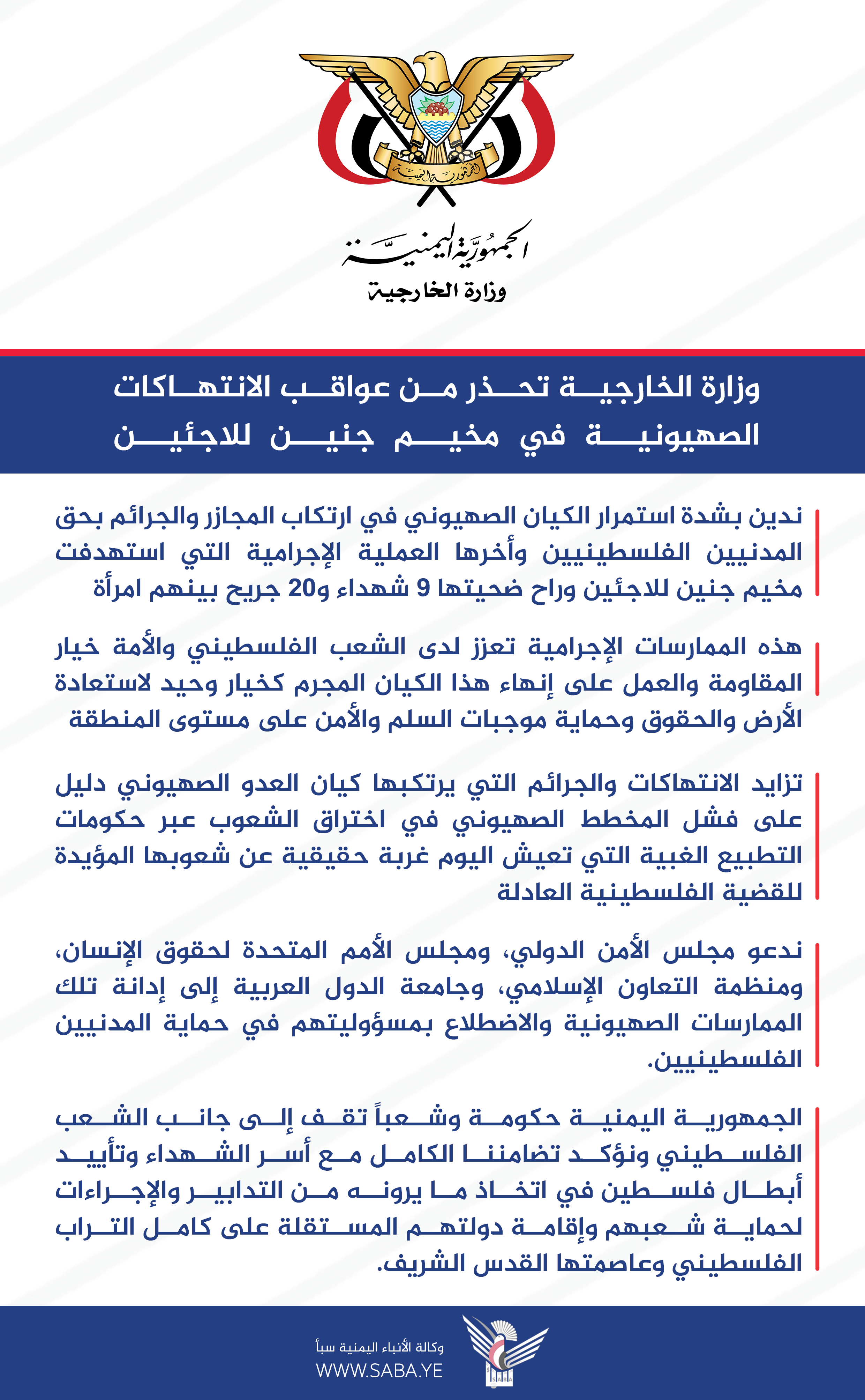 وزارة الخارجية تحذر من عواقب الانتهاكات الصهيونية في مخيم جنين للاجئين